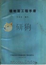 楼地面工程手册（1993 PDF版）
