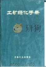 工矿绿化手册（1993 PDF版）