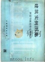 建筑实例图集 多层与高层住宅带商店 1987 PDF电子版封面 中南建筑设计院
