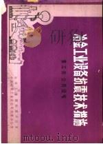 冶金工业设备抗震技术措施 第3册 公用设施 PDF电子版封面 冶金工业部抗震办公室等