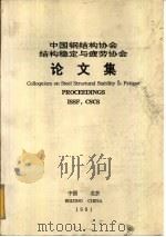 中国钢结构协会结构稳定与疲劳协会  论文集（ PDF版）