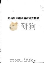 超高层大楼设备设计资料集（ PDF版）