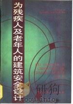 为残疾人及老年人的建筑安全设计（1990 PDF版）