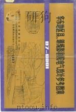 华东地区县、镇级影剧院电气设计参考图集 PDF电子版封面 江西省建筑设计院主编
