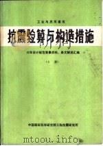 抗震验算与构造措施  上（1986 PDF版）