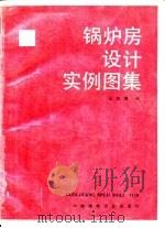 锅炉房设计实例图集（1988 PDF版）