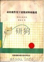 动荷载作用下建筑材料的强度（1987 PDF版）
