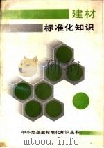 建材标准化知识（1989 PDF版）