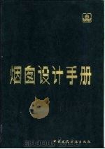 烟囱设计手册（1989.05 PDF版）