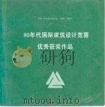 80年代国际建筑设计竞赛优秀获奖作品（1991 PDF版）