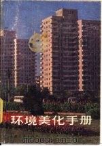 环境美化手册（1985 PDF版）