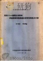 英国Alcan建筑压型铝板-供建筑师和规范制定者使用的技术手册（1983 PDF版）