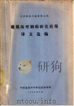 建筑压型钢板研究应用译文选编（1983 PDF版）