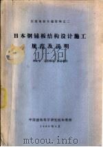 日本钢铺板结构设计施工规范及说明（1983 PDF版）
