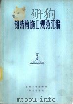 钢结构施工规范汇编（ PDF版）