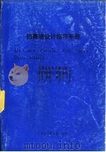 铝幕墙设计指导手册（1987 PDF版）