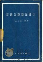高速公路路线设计（1982 PDF版）