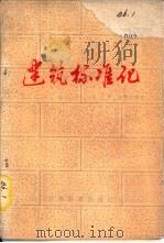 建筑标准化（1982 PDF版）