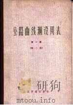 公路曲线测设用表 第1册 第2版 1975 PDF电子版封面 15044·1806 交通部第二公路勘察设计院编