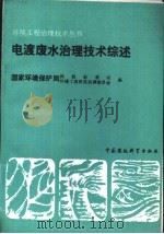 电镀废水治理技术综述（1992 PDF版）