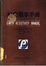 地电阻率手册（1985 PDF版）