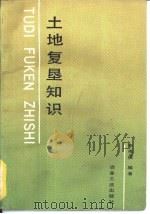 土地复垦知识（1991 PDF版）