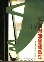 人行天桥造型设计（1987 PDF版）