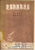 建筑物拆除技术（1983 PDF版）