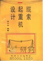 缆索起重机设计（1993 PDF版）