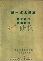 统一技术措施  建筑部分  总图部份（1990 PDF版）