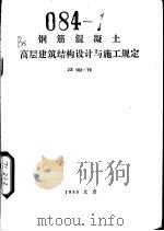 钢筋混凝土高层建筑结构设计与施工规定 JZ102-79（1980 PDF版）