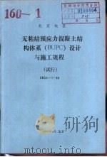 北京地区 无粘结预应力混凝土结构体系 BUPC 设计与施工规程 试行 DBJ01-7-90（1990 PDF版）