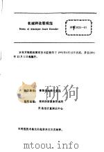 中华人民共和国国家计量技术规范  机械秤改装  JJG1025-91（1991年08月第1版 PDF版）