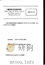 中华人民共和国国家计量技术规范  计量器具定型通用规范  JJG1015-90（1990年08月第1版 PDF版）