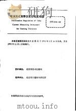 中华人民共和国国家计量检定规程 电涡流式测厚仪 JJG818-93 (试行) 1993年08月第1版 PDF电子版封面 国家技术监督局