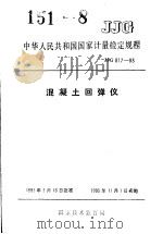 中华人民共和国国家计量检定规程 混凝土回弹仪 JJG817-93 1993年08月第1版 PDF电子版封面 国家技术监督局