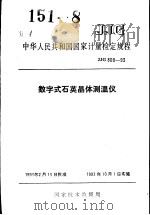 中华人民共和国国家计量检定规程 数字式石英晶体测温仪 JJG809-93 1993年07月第1版 PDF电子版封面 国家技术监督局