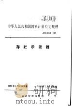 中华人民共和国国家计量检定规程  存贮示波器  JJG600-89（1990年01月第1版 PDF版）