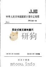 中华人民共和国国家计量检定规程 固定式辙叉磨耗量尺 JJG568-88 1988年11月第1版 PDF电子版封面 国家计量局