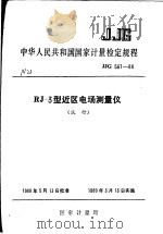 中华人民共和国国家计量检定规程 RJ-3型近区电场测量仪 JJG561-88 (试行) 1988年12月第1版 PDF电子版封面 国家计量局