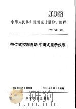 中华人民共和国国家计量检定规程 带位式控制自动平衡式显示仪表 JJG706-90 1990年11月第1版 PDF电子版封面 国家技术监督局