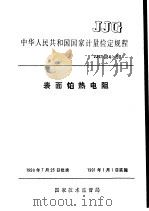 中华人民共和国国家计量检定规程  表面铂热电阻  JJG684-90（1991年01月第1版 PDF版）