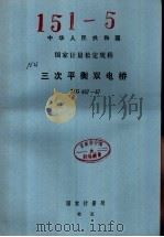 中华人民共和国国家计量检定规程 三次平衡双电桥 JJG487-87 1988 PDF电子版封面 5026·7 国家计量局