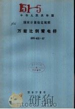 中华人民共和国国家计量检定规程  万能比例臂电桥  JJG485-87（1988年02月第1版 PDF版）