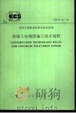 中国工程建设标准化协会标准 混凝土电视塔施工技术规程 CECS58：94（1994 PDF版）
