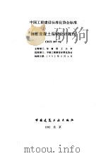 中国工程建设标准化协会标准 钢筋混凝土深梁设计规程 CECS39：32（1993 PDF版）