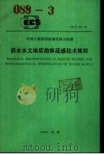 中国工程建设标准化协会标准 供水水文地质勘察遥感技术规程 CECS34:91 1993 PDF电子版封面 7112018811 冶金部工业部勘察科学技术研究所主编