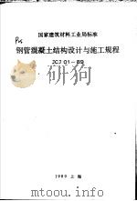钢管混凝土结构设计与施工规程（1990 PDF版）