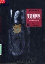 莫迪利阿尼  礼赞生命与情爱（1998 PDF版）