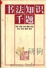 书法知识千题（1991 PDF版）